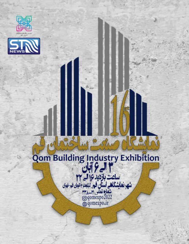 شانزدهمین نمایشگاه تخصصی صنعت ساختمان